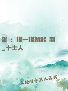 御獸：摸一摸就能復制