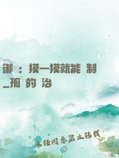 御獸：摸一摸就能復制