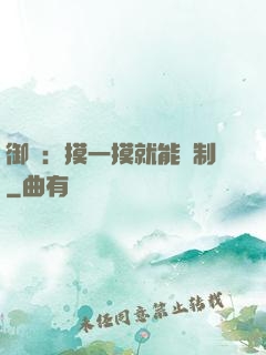 御獸：摸一摸就能復制