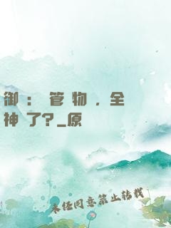 御獸：暫管動物園，全神獸了？