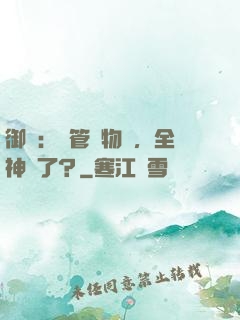御獸：暫管動物園，全神獸了？