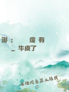 御獸：這個變異魔寵有億點強