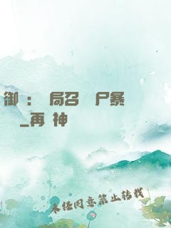 御獸：開局召喚喪尸暴龍獸