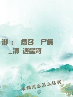 御獸：開局召喚喪尸暴龍獸