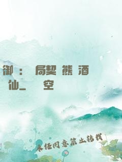御獸：開局契約熊貓酒劍仙