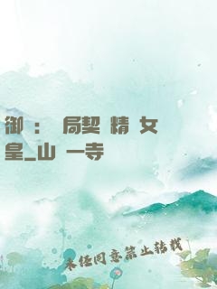 御獸：開局契約精靈女皇