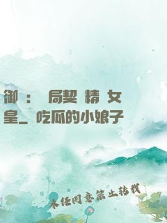 御獸：開局契約精靈女皇