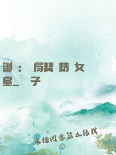 御獸：開局契約精靈女皇