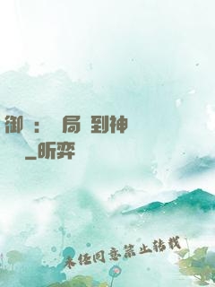 御獸：開局簽到神話級寵獸