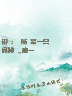 御獸：開局綁架一只極品神寵