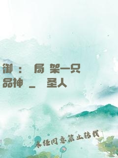 御獸：開局綁架一只極品神寵