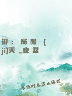 御獸：開局覺醒頂級(jí)天賦