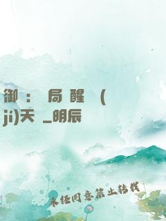 御獸：開局覺醒頂級(jí)天賦