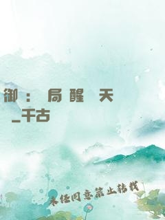 御獸：開局覺醒頂級天賦