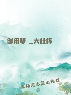 御用琴師