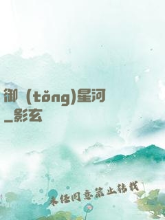 御統(tǒng)星河