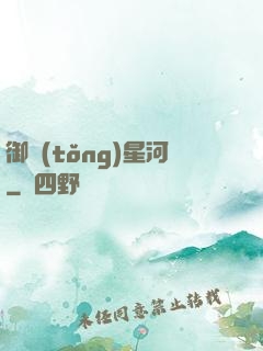 御統(tǒng)星河