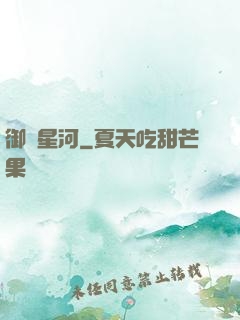 御統星河
