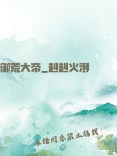 御荒大帝