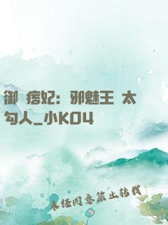 御賜痞妃：邪魅王爺太勾人