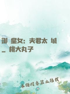 御賜皇女：夫君太傾城