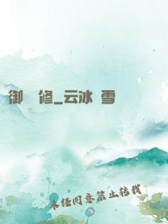 御靈龍修
