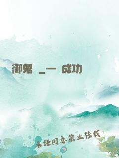 御鬼計