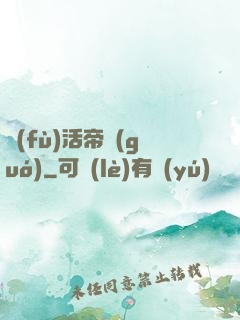 復(fù)活帝國(guó)