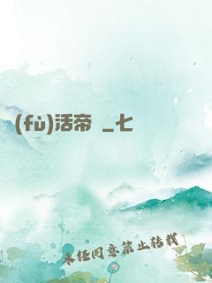 復(fù)活帝國