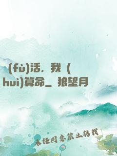 復(fù)活，我會(huì)算命