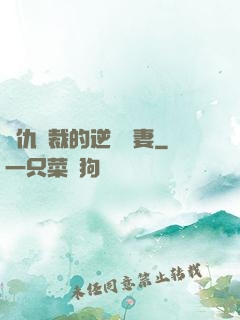 復仇總裁的逆襲嬌妻