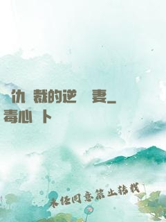 復仇總裁的逆襲嬌妻