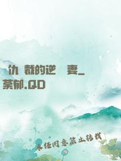 復仇總裁的逆襲嬌妻