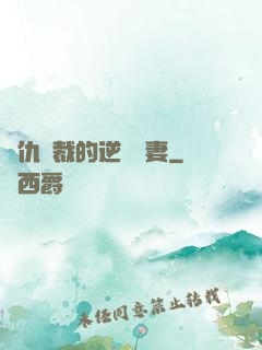 復仇總裁的逆襲嬌妻