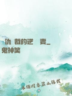 復仇總裁的逆襲嬌妻