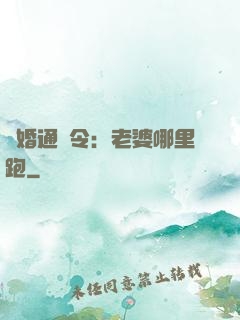 復婚通緝令：老婆哪里跑