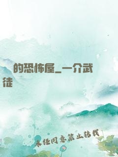 復蘇的恐怖屋