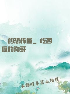復蘇的恐怖屋