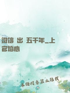 微信搖出個五千年