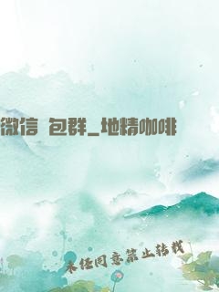 微信紅包群