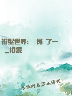 微型世界：開局滅了一國