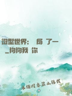 微型世界：開局滅了一國
