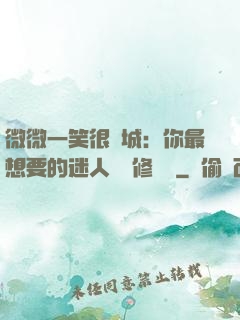 微微一笑很傾城：你最想要的迷人氣質修習課