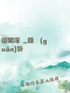 微笑深愛