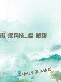微觀黑科技
