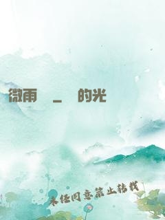 微雨紅塵