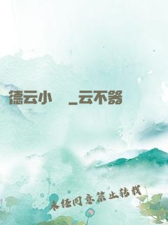 德云小師爺