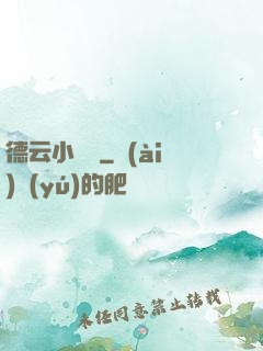 德云小師爺