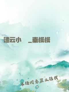德云小師爺