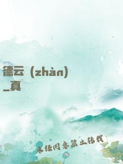 德云戰(zhàn)紀